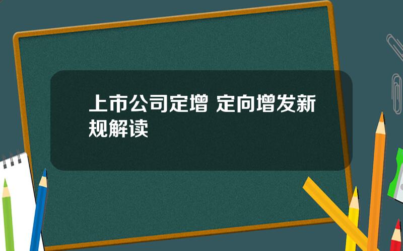 上市公司定增 定向增发新规解读